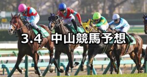 【オーシャンステークス】2023/3/4(土) 中央競馬 穴馬予想（中山競馬）