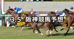【大阪城ステークス】2023/3/5(日) 中央競馬 穴馬予想（阪神競馬）