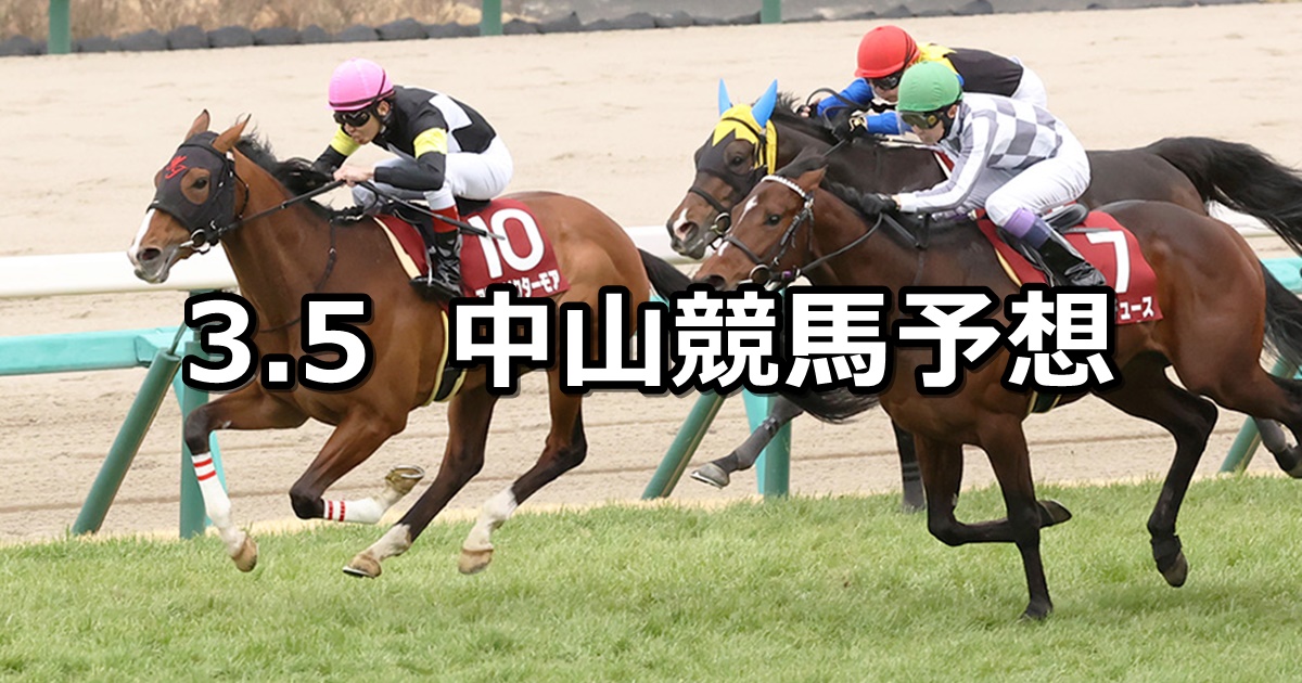 【弥生賞ディープインパクト記念】2023/3/5(日) 中央競馬 穴馬予想（中山競馬）