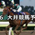 【スプリングタイム賞】2023/3/6(月)地方競馬 穴馬予想（大井競馬）