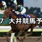 【クラシックトライアル】2023/3/7(火)地方競馬 穴馬予想(大井競馬)