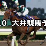 【朧月賞】2023/3/10(金)地方競馬 穴馬予想(大井競馬)