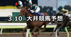 【朧月賞】2023/3/10(金)地方競馬 穴馬予想（大井競馬）