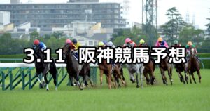 【コーラルステークス】2023/3/11(土) 中央競馬 穴馬予想（阪神競馬）
