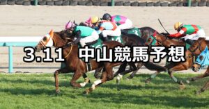 【中山牝馬ステークス】2023/3/11(土) 中央競馬 穴馬予想（中山競馬）