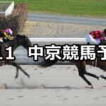 【中京スポーツ杯】2023/3/11(土) 中央競馬 穴馬予想(中京競馬)