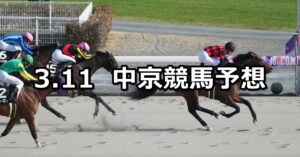 【中京スポーツ杯】2023/3/11(土) 中央競馬 穴馬予想（中京競馬）