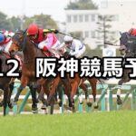 【フィリーズレビュー】2023/3/12(日) 中央競馬 穴馬予想(阪神競馬)