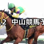 【アネモネステークス】2023/3/12(日) 中央競馬 穴馬予想(中山競馬)