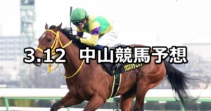 【アネモネステークス】2023/3/12(日) 中央競馬 穴馬予想(中山競馬)