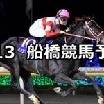 【三咲特別】2023/3/13(月)地方競馬 穴馬予想(船橋競馬)