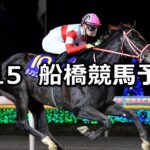 【ダイオライト記念】2023/3/15(水)地方競馬 穴馬予想(船橋競馬)