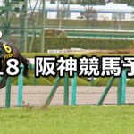 【若葉ステークス】2023/3/18(土) 中央競馬 穴馬予想（阪神競馬）