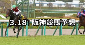 【若葉ステークス】2023/3/18(土) 中央競馬 穴馬予想（阪神競馬）
