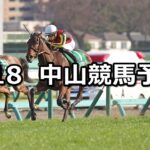 【フラワーカップ】2023/3/18(土) 中央競馬 穴馬予想(中山競馬)