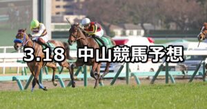 【フラワーカップ】2023/3/18(土) 中央競馬 穴馬予想（中山競馬）