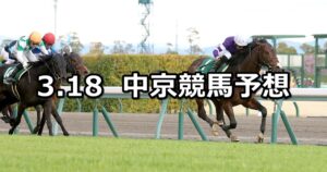 【ファルコンステークス】2023/3/18(土) 中央競馬 穴馬予想（中京競馬）