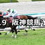 【阪神大賞典】2023/3/19(日) 中央競馬 穴馬予想（阪神競馬）