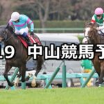 【スプリングステークス】2023/3/19(日) 中央競馬 穴馬予想(中山競馬)