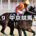 【名古屋城ステークス】2023/3/19(日) 中央競馬 穴馬予想(中京競馬)