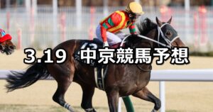 【名古屋城ステークス】2023/3/19(日) 中央競馬 穴馬予想(中京競馬)