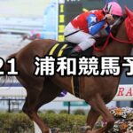 【春光特別】2023/3/21(火)地方競馬 穴馬予想(浦和競馬)