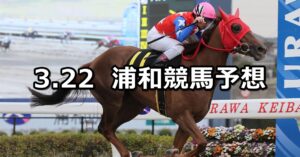 【桜花賞】2023/3/22(水)地方競馬 穴馬予想（浦和競馬）