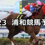 【'23ティアラカップ】2023/3/23(木)地方競馬 穴馬予想(浦和競馬)