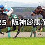 【毎日杯】2023/3/25(土) 中央競馬 穴馬予想(阪神競馬)