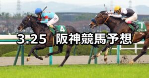 【毎日杯】2023/3/25(土) 中央競馬 穴馬予想(阪神競馬)