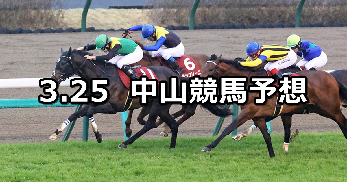 【日経賞】2023/3/25(土) 中央競馬 穴馬予想（中山競馬）