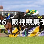 【六甲ステークス】2023/3/26(日) 中央競馬 穴馬予想(阪神競馬)