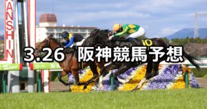 【六甲ステークス】2023/3/26(日) 中央競馬 穴馬予想（阪神競馬）