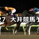 【スノードロップ賞】2023/3/27(月)地方競馬 穴馬予想(大井競馬)