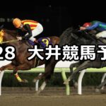 【マーチ賞】2023/3/28(火)地方競馬 穴馬予想(大井競馬)