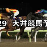 【京浜盃】2023/3/29(水)地方競馬 穴馬予想(大井競馬)