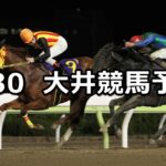 【隅田川オープン】2023/3/30(木)地方競馬 穴馬予想(大井競馬)