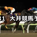 【萌黄賞】2023/3/31(金)地方競馬 穴馬予想(大井競馬)