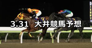 【萌黄賞】2023/3/31(金)地方競馬 穴馬予想(大井競馬)