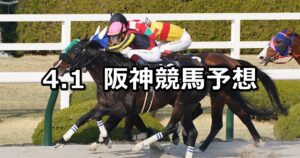 【ポラリスステークス】2023/4/1(土) 中央競馬 穴馬予想(阪神競馬)