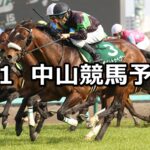 【ダービー卿チャレンジトロフィー】2023/4/1(土) 中央競馬 穴馬予想(中山競馬)