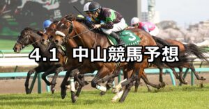 【ダービー卿チャレンジトロフィー】2023/4/1(土) 中央競馬 穴馬予想（中山競馬）