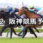 【大阪杯】2023/4/2(日) 中央競馬 穴馬予想(阪神競馬)