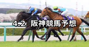 【大阪杯】2023/4/2(日) 中央競馬 穴馬予想（阪神競馬）