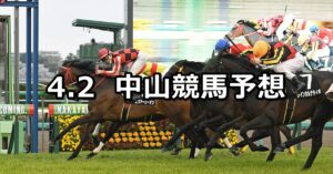 【美浦ステークス】2023/4/2(日) 中央競馬 穴馬予想(中山競馬)