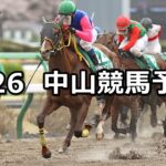 【マーチステークス】2023/3/26(日) 中央競馬 穴馬予想(中山競馬)
