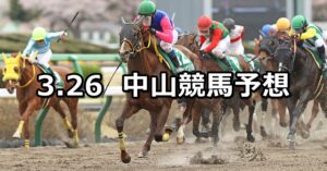 【マーチステークス】2023/3/26(日) 中央競馬 穴馬予想(中山競馬)
