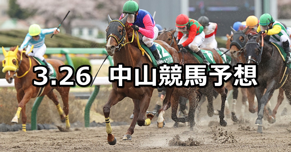 【マーチステークス】2023/3/26(日) 中央競馬 穴馬予想（中山競馬）