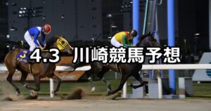 【桜吹雪特別】2023/4/3(月)地方競馬 穴馬予想(川崎競馬)