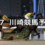 【疾風迅雷賞】2023/4/7(金)地方競馬 穴馬予想(川崎競馬)
